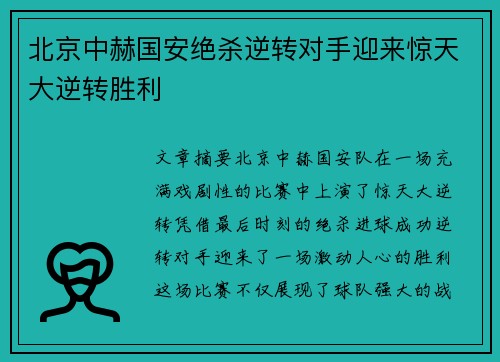北京中赫国安绝杀逆转对手迎来惊天大逆转胜利 北京中赫国安绝杀逆转对手迎来惊天大逆转胜利
