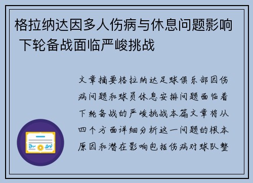 格拉纳达因多人伤病与休息问题影响 下轮备战面临严峻挑战 格拉纳达因多人伤病与休息问题影响 下轮备战面临严峻挑战
