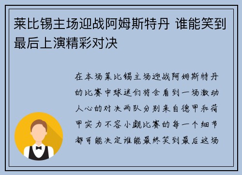 莱比锡主场迎战阿姆斯特丹 谁能笑到最后上演精彩对决 莱比锡主场迎战阿姆斯特丹 谁能笑到最后上演精彩对决