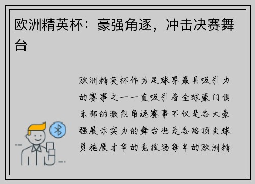 欧洲精英杯:豪强角逐,冲击决赛舞台 欧洲精英杯:豪强角逐,冲击决赛舞台