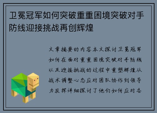 卫冕冠军如何突破重重困境突破对手防线迎接挑战再创辉煌 卫冕冠军如何突破重重困境突破对手防线迎接挑战再创辉煌