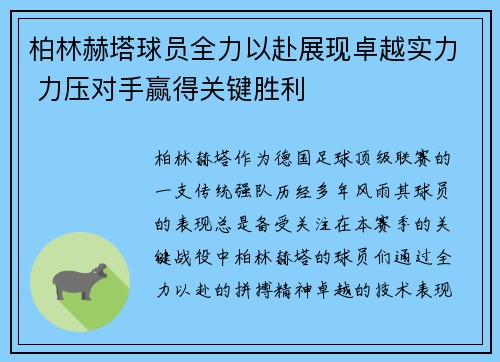 柏林赫塔球员全力以赴展现卓越实力 力压对手赢得关键胜利 柏林赫塔球员全力以赴展现卓越实力 力压对手赢得关键胜利