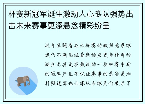 杯赛新冠军诞生激动人心多队强势出击未来赛事更添悬念精彩纷呈 杯赛新冠军诞生激动人心多队强势出击未来赛事更添悬念精彩纷呈