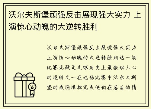 沃尔夫斯堡顽强反击展现强大实力 上演惊心动魄的大逆转胜利 沃尔夫斯堡顽强反击展现强大实力 上演惊心动魄的大逆转胜利