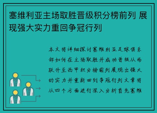 塞维利亚主场取胜晋级积分榜前列 展现强大实力重回争冠行列 塞维利亚主场取胜晋级积分榜前列 展现强大实力重回争冠行列