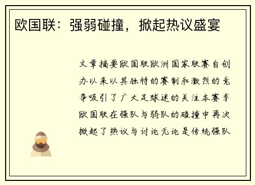 欧国联:强弱碰撞,掀起热议盛宴 欧国联:强弱碰撞,掀起热议盛宴