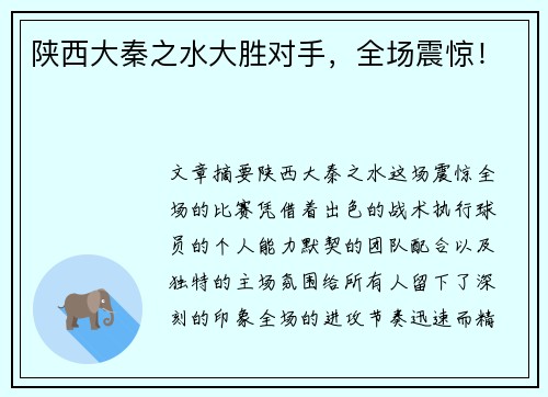 陕西大秦之水大胜对手,全场震惊! 陕西大秦之水大胜对手,全场震惊!