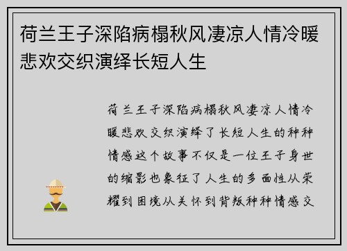 荷兰王子深陷病榻秋风凄凉人情冷暖悲欢交织演绎长短人生 荷兰王子深陷病榻秋风凄凉人情冷暖悲欢交织演绎长短人生