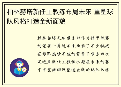 柏林赫塔新任主教练布局未来 重塑球队风格打造全新面貌 柏林赫塔新任主教练布局未来 重塑球队风格打造全新面貌