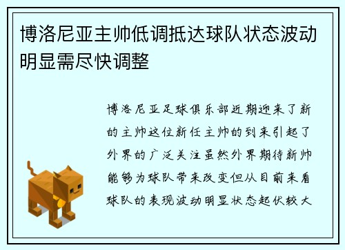 博洛尼亚主帅低调抵达球队状态波动明显需尽快调整 博洛尼亚主帅低调抵达球队状态波动明显需尽快调整