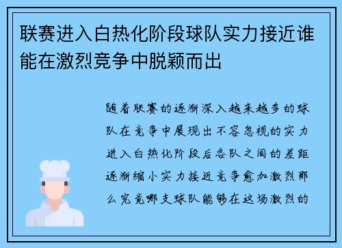 联赛进入白热化阶段球队实力接近谁能在激烈竞争中脱颖而出 联赛进入白热化阶段球队实力接近谁能在激烈竞争中脱颖而出