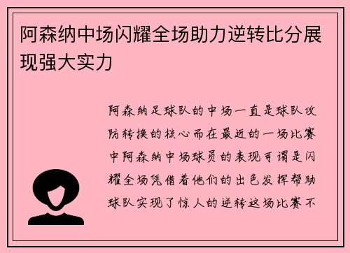 阿森纳中场闪耀全场助力逆转比分展现强大实力 阿森纳中场闪耀全场助力逆转比分展现强大实力