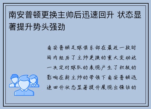 南安普顿更换主帅后迅速回升 状态显著提升势头强劲 南安普顿更换主帅后迅速回升 状态显著提升势头强劲