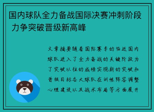 国内球队全力备战国际决赛冲刺阶段 力争突破晋级新高峰 国内球队全力备战国际决赛冲刺阶段 力争突破晋级新高峰