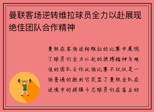 曼联客场逆转维拉球员全力以赴展现绝佳团队合作精神 曼联客场逆转维拉球员全力以赴展现绝佳团队合作精神