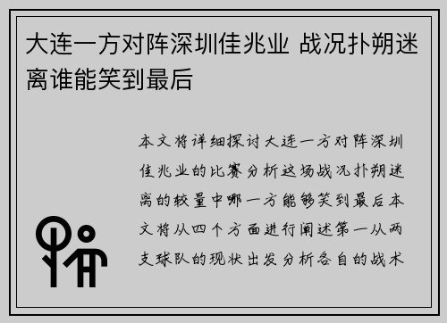 大连一方对阵深圳佳兆业 战况扑朔迷离谁能笑到最后 大连一方对阵深圳佳兆业 战况扑朔迷离谁能笑到最后