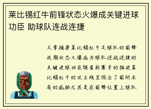 莱比锡红牛前锋状态火爆成关键进球功臣 助球队连战连捷 莱比锡红牛前锋状态火爆成关键进球功臣 助球队连战连捷
