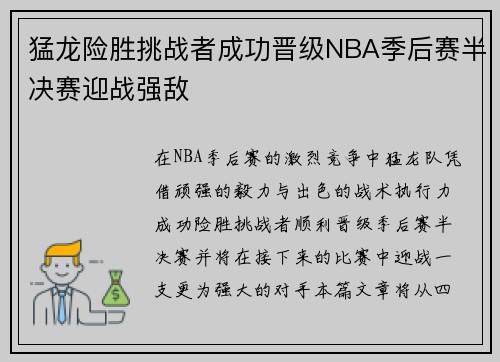 猛龙险胜挑战者成功晋级NBA季后赛半决赛迎战强敌