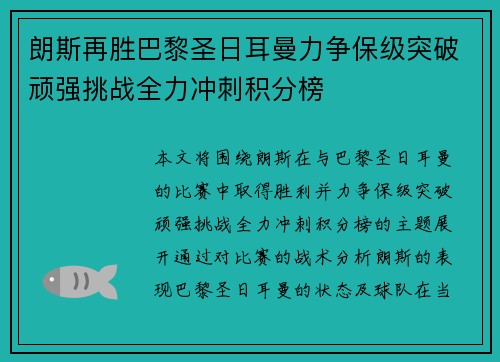 朗斯再胜巴黎圣日耳曼力争保级突破顽强挑战全力冲刺积分榜