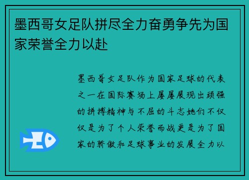 墨西哥女足队拼尽全力奋勇争先为国家荣誉全力以赴 墨西哥女足队拼尽全力奋勇争先为国家荣誉全力以赴