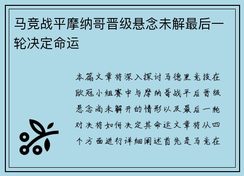 马竞战平摩纳哥晋级悬念未解最后一轮决定命运 马竞战平摩纳哥晋级悬念未解最后一轮决定命运