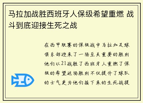 马拉加战胜西班牙人保级希望重燃 战斗到底迎接生死之战